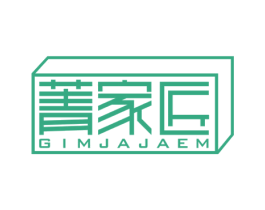 菁家匠 GIMJAJAEM 商标图样