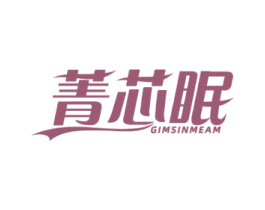 菁芯眠 GIMSINMEAM 商标图样