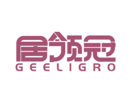 居领冠 GEELIGRO 商标图样