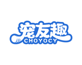 宠友趣 CHOYOCY 商标图样