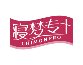寝梦专+ CHIMONPRO 商标图样