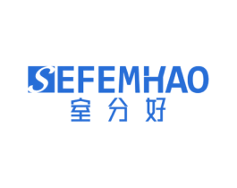 室分好 SEFEMHAO 商标图样