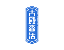 古殿森活 GUDEASEMHO 商标图样