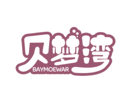 贝梦湾 BAYMOEWAR 商标图样