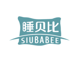 睡贝比 SIUBABEE 商标图样