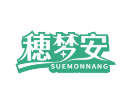穂梦安 SUEMONNANG 商标图样