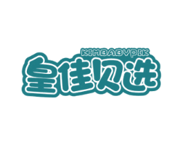 皇佳贝选 KIMBABYPIK 商标图样