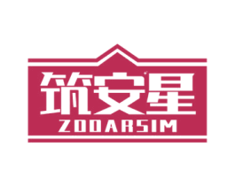 筑安星 ZOOARSIM 商标图样