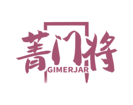 菁门将 GIMERJAR 商标图样