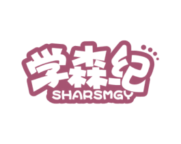 学森纪 SHARSMGY 商标图样