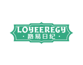 路易日纪 LOYEEREGY 商标图样