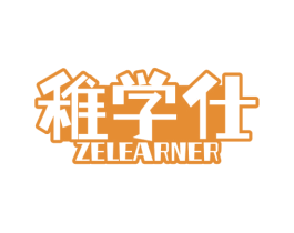稚学仕 ZELEARNER 商标图样