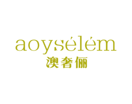 澳奢俪 AOYSELEM 商标图样