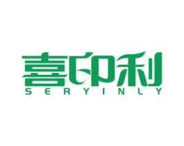 喜印利 SERYINLY 商标图样