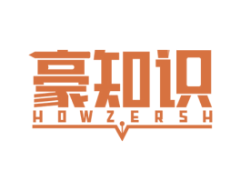 豪知识 HOWZERSH 商标图样
