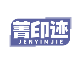 菁印迹 JENYIMJIE 商标图样