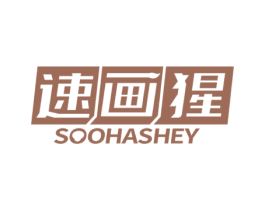 速画猩 SOOHASHEY 商标图样