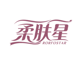 柔肤星 RORFOSTAR 商标图样