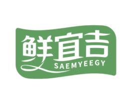 鲜宜吉 SAEMYEEGY 商标图样