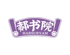 郝书院 HARSURYAM 商标图样