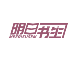 明日书生 MEERISUSEM 商标图样