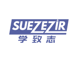 学致志 SUEZEZIR 商标图样