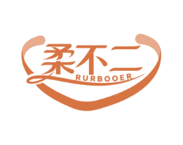 柔不二 RURBOOER 商标图样