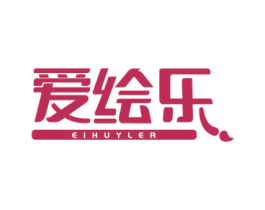 爱绘乐 EIHUYLER 商标图样