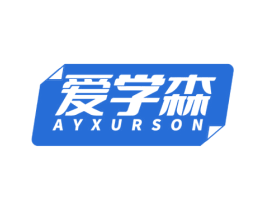 爱学森 AYXURSON 商标图样