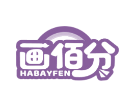 画佰分 HABAYFEN 商标图样
