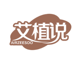 艾植说 AIRZEESOO 商标图样