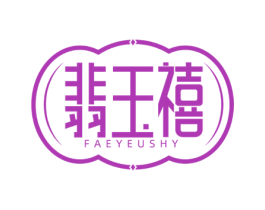 翡玉禧 FAEYEUSHY 商标图样