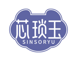 芯琐玉 SINSORYU 商标图样