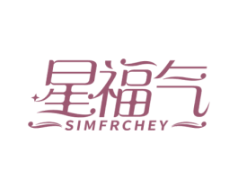 星福气 SIMFRCHEY 商标图样