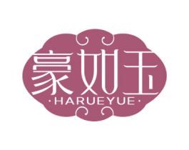 豪如玉 HARUEYUE 商标图样