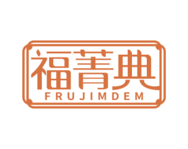 福菁典 FRUJIMDEM 商标图样