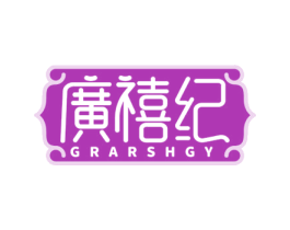 广禧纪 GRARSHGY 商标图样