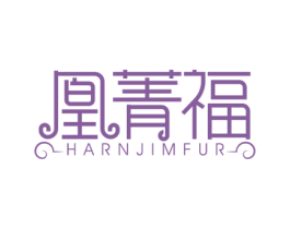 凰菁福 HARNJIMFUR 商标图样