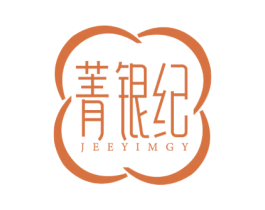 菁银纪 JEEYIMGY 商标图样