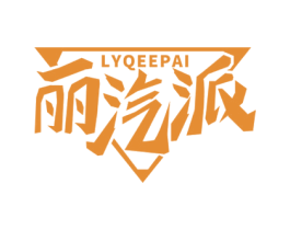 丽汽派 LYQEEPAI 商标图样