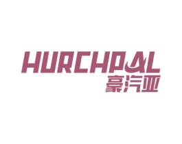 豪汽亚 HURCHPAL 商标图样