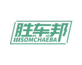 胜车邦 SOMCHAEBA 商标图样