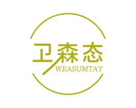卫森态 WEASUMTAY 商标图样