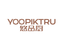 悠品厨 YOOPIKTRU 商标图样