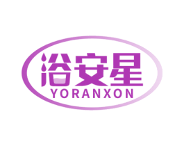 浴安星 YORANXON 商标图样