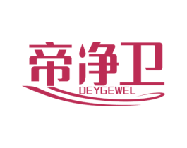 帝净卫 DEYGEWEL 商标图样