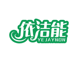 依洁能 YEJAYNON 商标图样