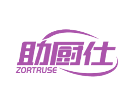助厨仕 ZORTRUSE 商标图样