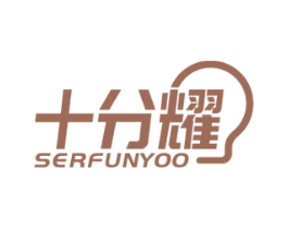 十分耀 SERFUNYOO 商标图样