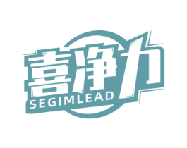 喜净力 SEGIMLEAD 商标图样
